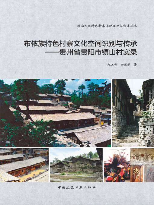 Cover image for 布依族特色村寨文化空间识别与传承